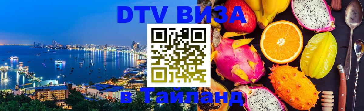 Как сделать DTV визу в Тайланд Нижнекамск 