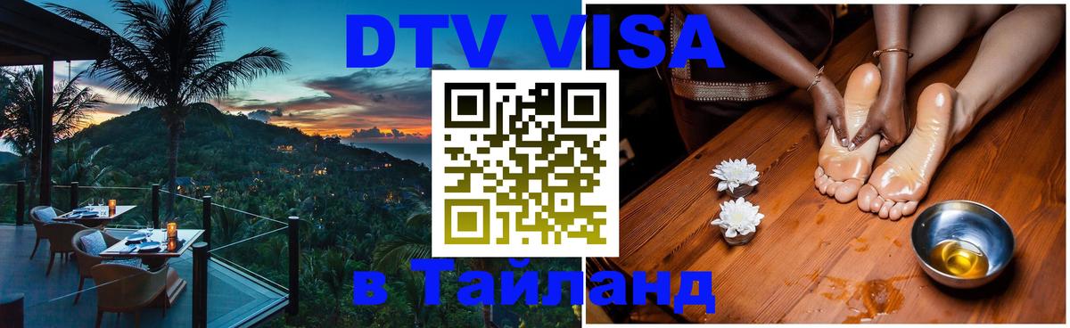 Destination Thailand Visa (DTV виза) Нижнекамск 